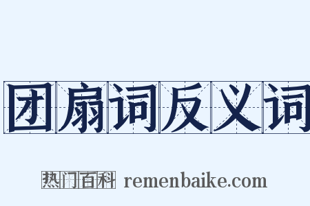 团扇词反义词是什么意思的图片